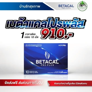 เบต้าแคลโปรพลัส (BETACAL PRO PLUS) ส่งฟรี ส่งด่วน โปรโมชั่นพิเศษ ร้านเป็นตัวแทนที่ถูกต้องมีบัตรตัวแทน