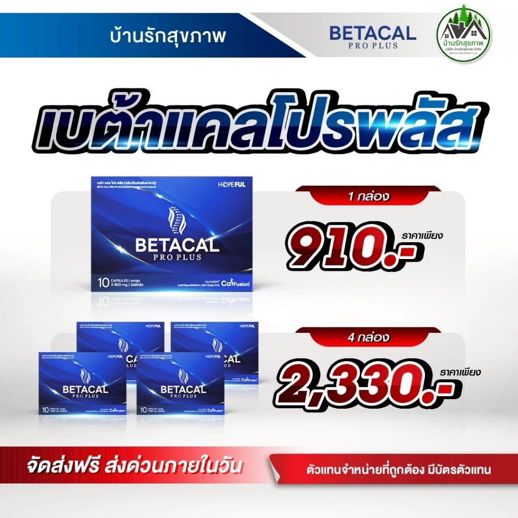 เบต้าแคลโปรพลัส (BETACAL PRO PLUS) ส่งฟรี ส่งด่วน โปรโมชั่นพิเศษ ร้านเป็นตัวแทนที่ถูกต้องมีบัตรตัวแทน