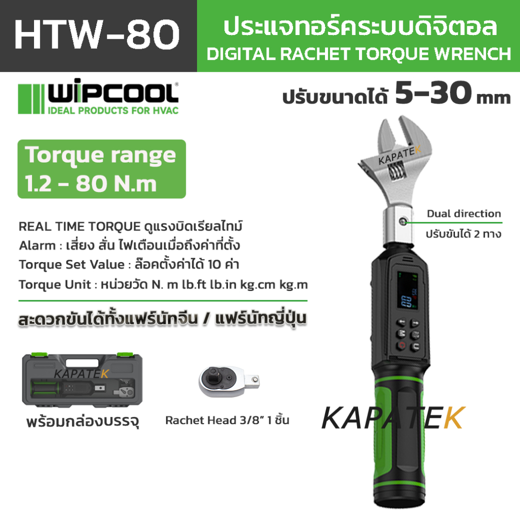 WIPCOOL ประแจทอร์กดิจิทัล รุ่น HTW-80 ปรับเลื่อนขนาดได้ 5-30mm / Digital Rachet Torque Wrench