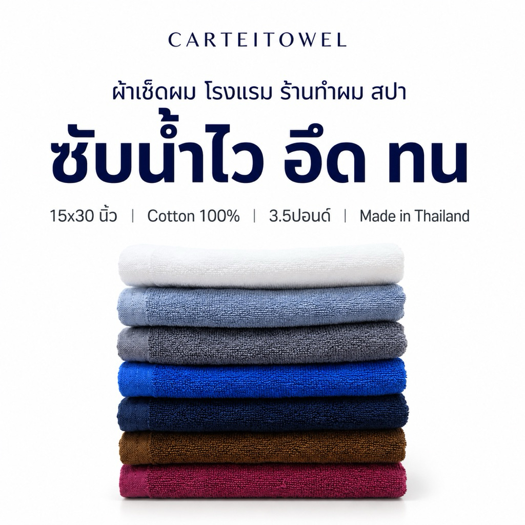 ผ้าเช็ดผมโรงแรม สีพื้น ผ้าเช็ดผมร้านเสริมสวย สปา ผ้าขนหนู ทอด้ายคู่ ซับน้ำ หนานุ่ม 15x30นิ้ว[เช็ดผม]