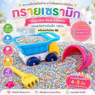 ทรายเซรามิก ขนาด 5มม. ทรายสนามเด็กเล่น ตกแต่งตู้ปลา
