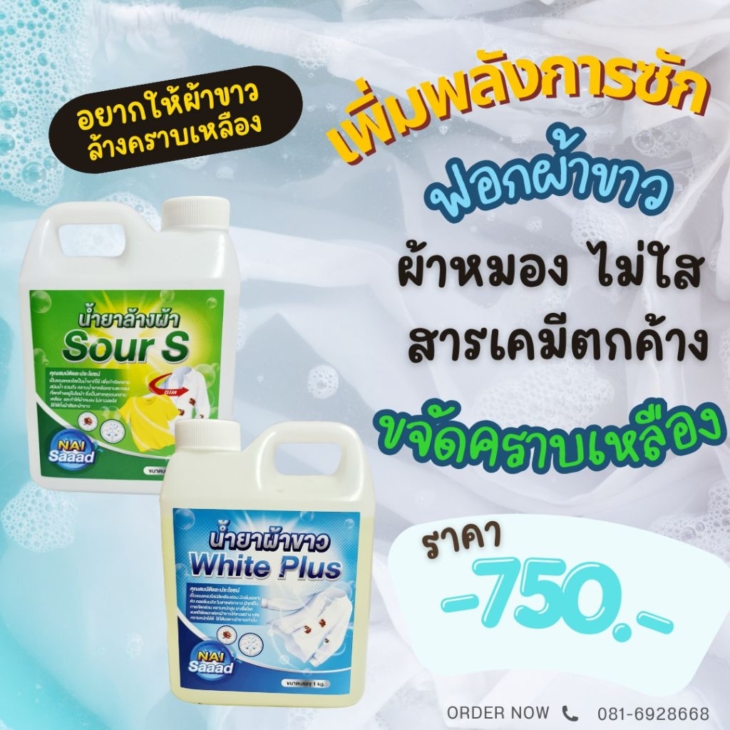 นายสะอาด น้ำยาซักผ้าขาวล้างคราบเหลืองสำหรับ งาน โรงแรม รีสอร์ท และร้านซักผ้า.(ผ้าขาว+ล้างผ้า) ขนาดแกลลอน