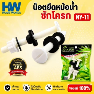 น๊อตยึดหม้อน้ำชักโครก NY-11 พร้อมลูกยางกันซึม หัวน๊อตเส้นผ่าศูนย์กลางประมาณ 2.5ซม. ยาว7ซม.