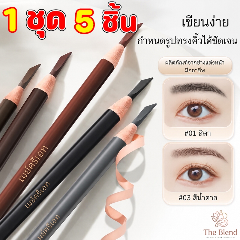 【1 ชุด มี 5 แท่ง】ร้านไทย ดินสอเขียนคิ้วกันน้ำแบบเชือกดึง  เขียนคิ้วกันน้ำ เนื้อดี ราคาส่ง