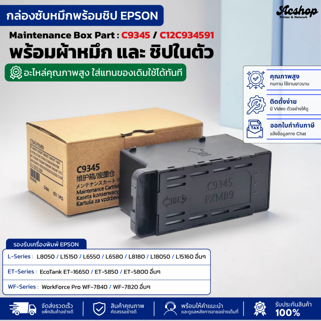 กล่องซับหมึก Epson C9345 พร้อมชิป Maintenance Box L8050 L15150 L6580 L18050 WF-7840 แก้ไขซับหมึกเต็ม