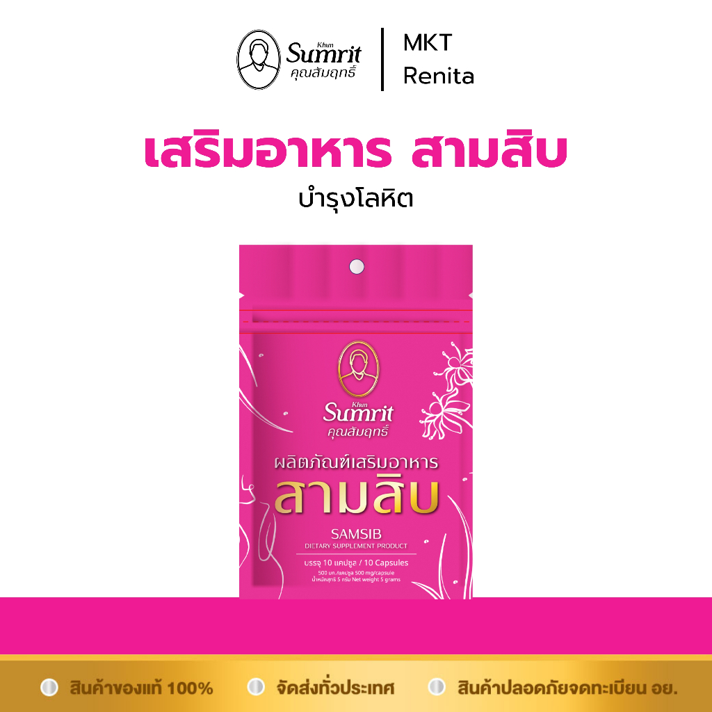 ผลิตภัณฑ์เสริมอาหารสามสิบ (ตรา คุณสัมฤทธิ์) บรรจุ 10 แคปซูล บำรุงโลหิต