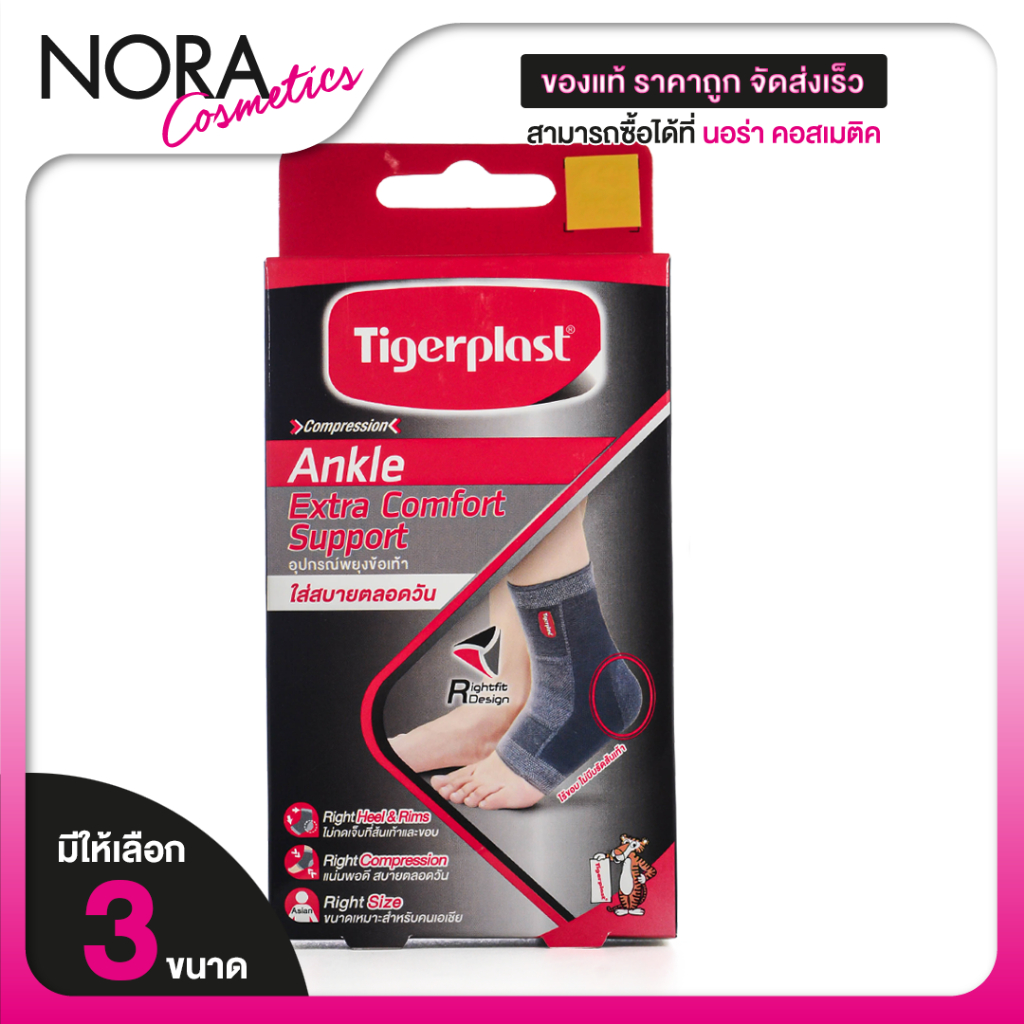 Tigerplast Ankle Extra Comfort Support ไทเกอร์ พล๊าส อุปกรณ์ พยุงข้อเท้า [มีให้เลือก 3 ขนาด]