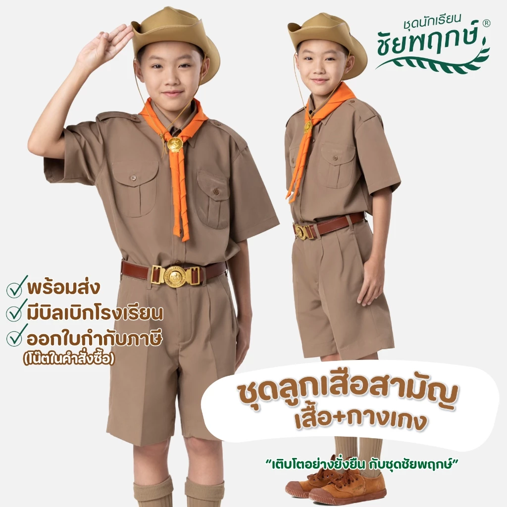 ชุดลูกเสือ เสื้อ+กางเกง สีกากี ชัยพฤกษ์ KGMUNIFORM