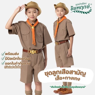 ชุดลูกเสือ เสื้อ+กางเกง สีกากี ชัยพฤกษ์ KGMUNIFORM