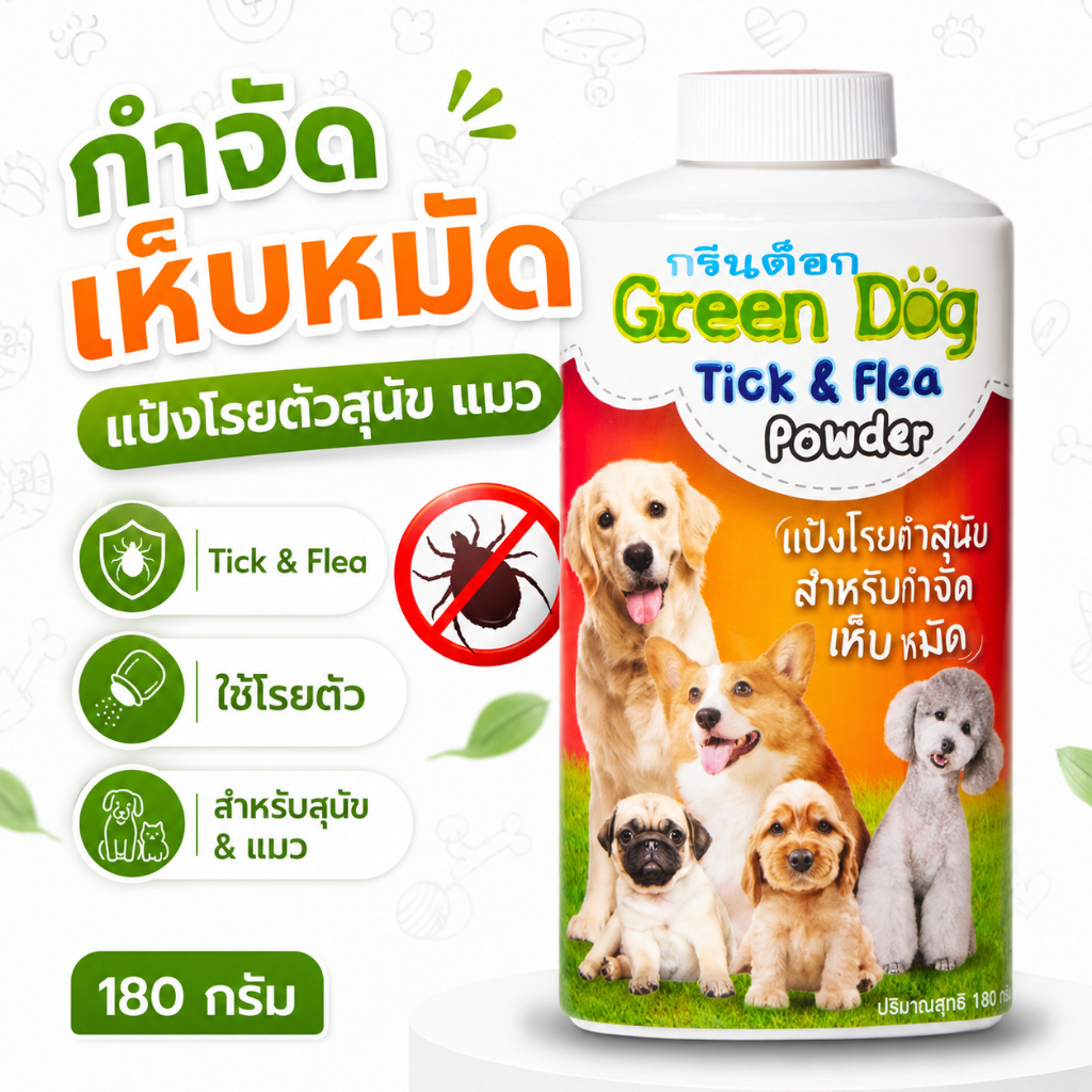 Green dog แป้งสำหรับโรยตัวสุนัข แมว กำจัดเห็บหมัดและตัวเบียนของสัตว์เลี้ยง ขนาด 180 กรัม
