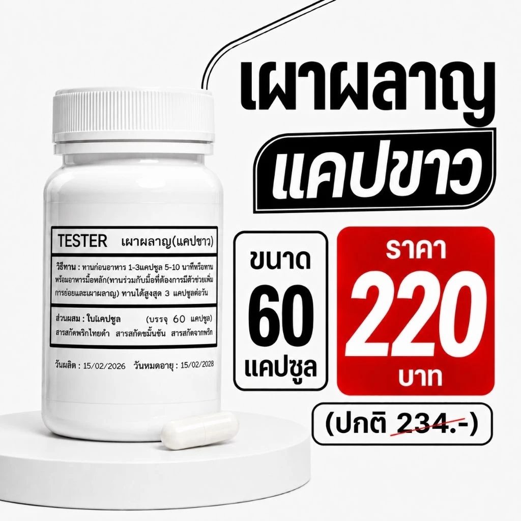 แคปขาว ช่วยเบิร์น tester ขนาด 60 ต่อกระปุก