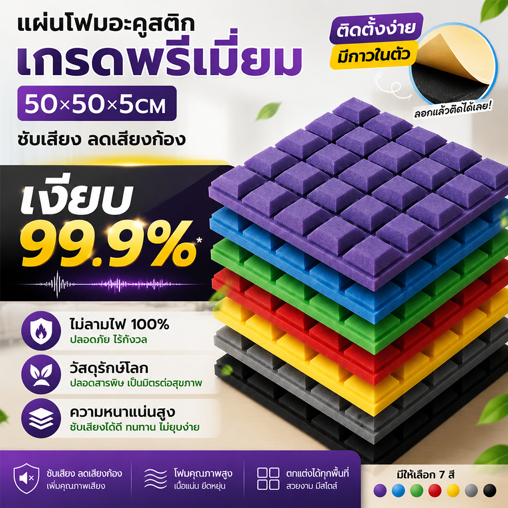 (1 แผ่น/ขนาดใหญ่) แผ่นซับเสียง ลายบิ๊กไดมอนด์ 50*50*5CM ฟองน้ำซับเสียง มาพร้อมกับแผ่นกาว ลดเสียงสะท้อน เกรดกันไฟลาม