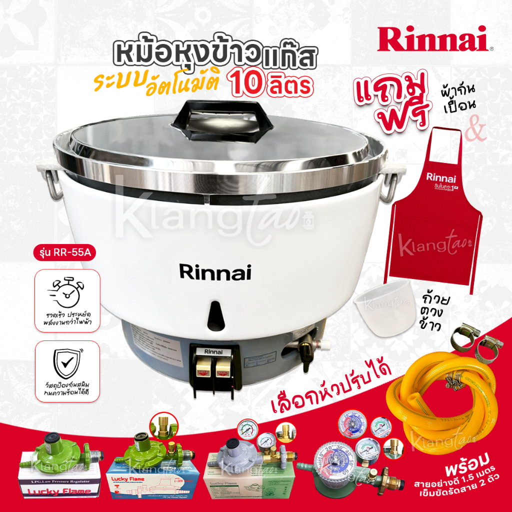 หม้อหุ้งข้าวแก๊ส Rinnai รุ่น RR-55A ขนาด 10 ลิตร