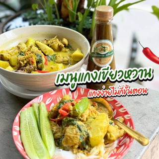 โปรสุดคุ้ม น้ำแกงเขียวหวาน (ฮาลาล) สำเร็จรูปพร้อมทาน ขวดละ360ml.