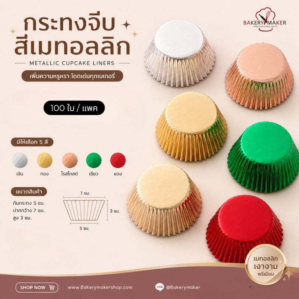 ถ้วยคัพเค้ก เมทัลลิค #3219 แพค 100 ใบ มี 5 สีให้เลือก / Metalic cupcake ถ้วยจีบ สีเงา มัฟฟิน กระทงกระดาษ รองคุกกี้