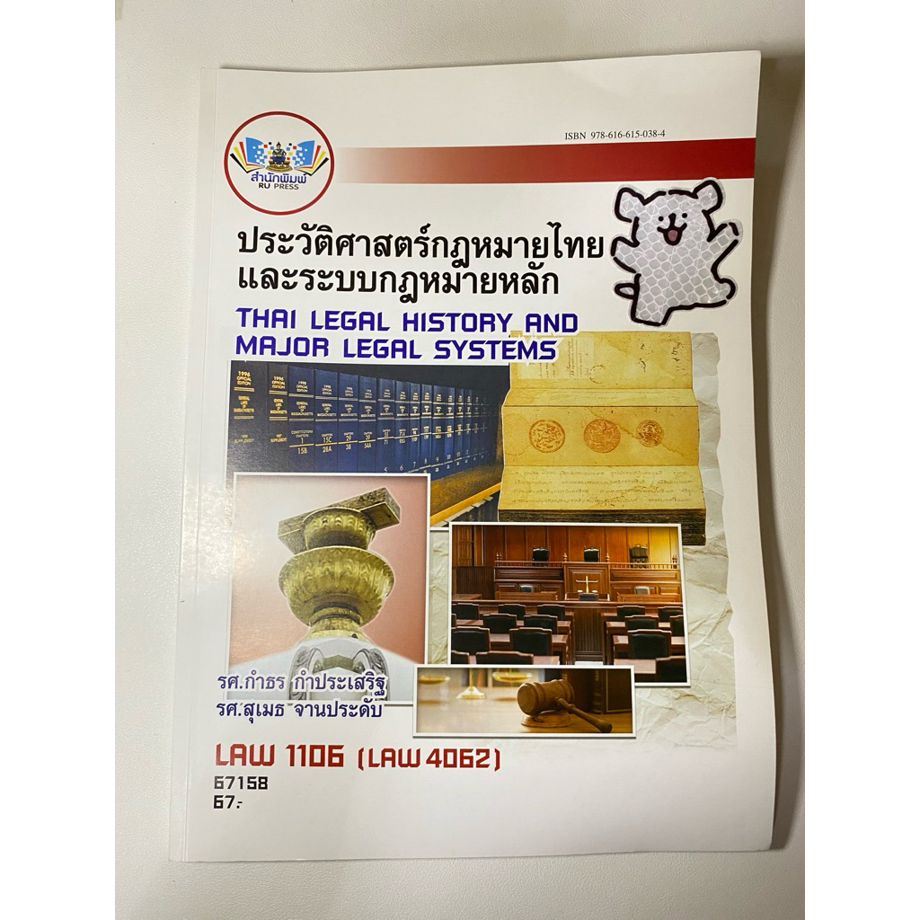 Law1106 ประวัติศาสตร์กฎหมายไทย