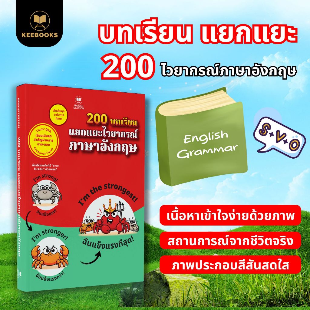หนังสือเล่มนี้ 200 บทเรียน แยกแยะไวยากรณ์ภาษาอังกฤษ เรียนภาษาอังกฤษเก่ง และเข้าใจไวยากรณ์อย่างมั่นคง Keebooks