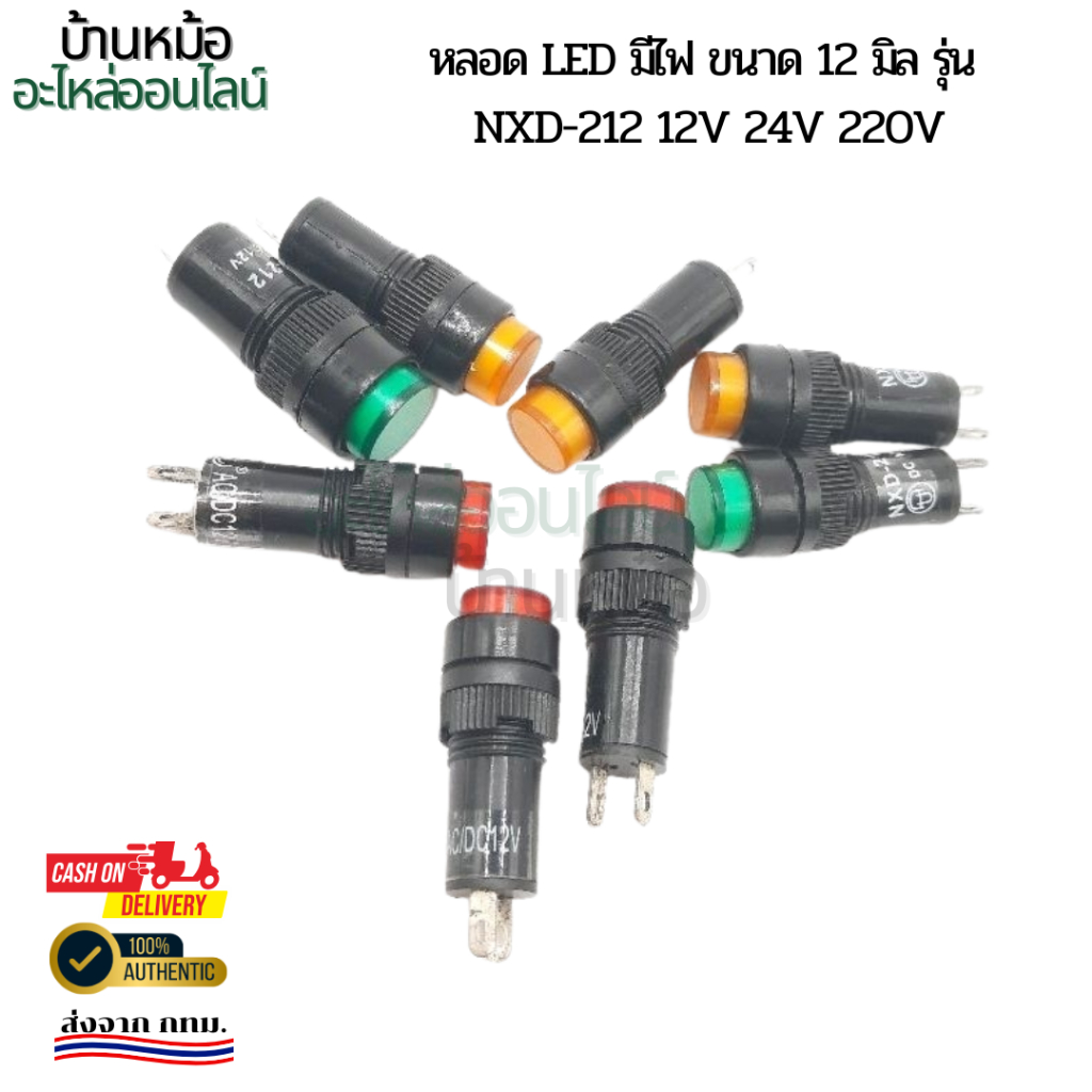 หลอด LED มีไฟ ขนาด 12 มิล รุ่น NXD-212 12v 24v 220v ✅️พร้อมส่ง
