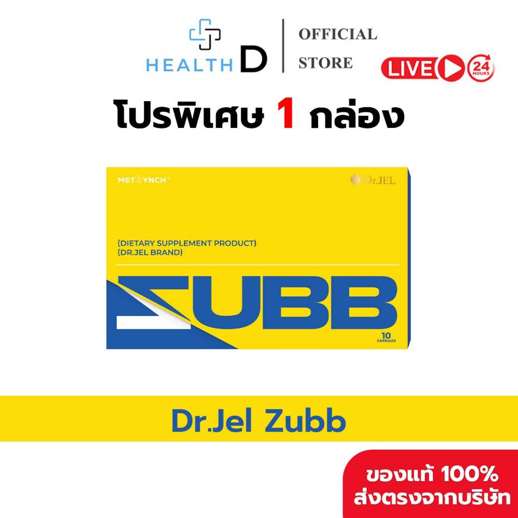 [พร้อมส่ง]Dr.Jel Zubb ด็อกเตอร์เจล เม็ดลีนดีเจพุฒ ลดน้ำหนัก คุมหิว บล็อคแป้ง น้ำตาล ไขมัน เร่งเผาผลาญ