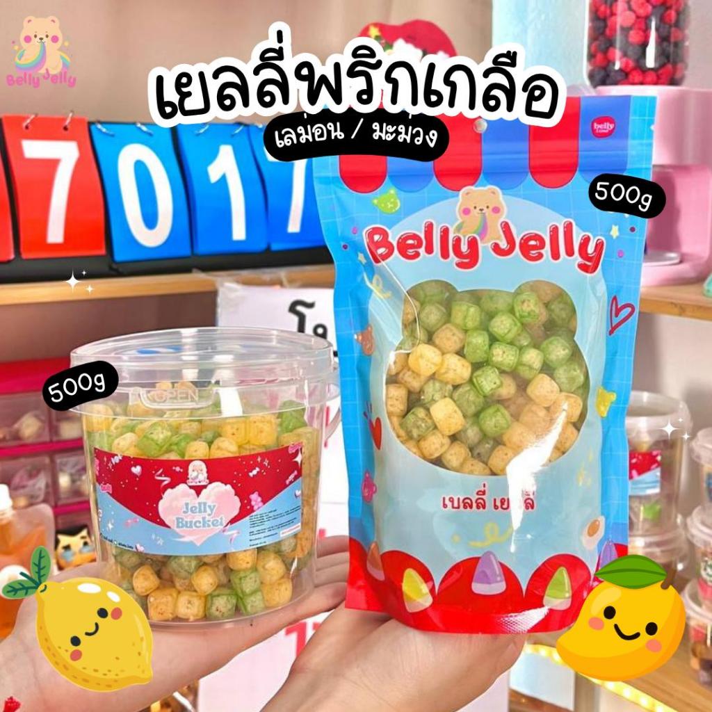 เยลลี่พริกเกลือ (สินค้ามี อย.) เลม่อนพริกเกลือ มะม่วงพริกเกลือ รวมรส แยกรส โคตรเปรี้ยว แซ่บมาก เบลลี่เยลลี่ ขนม เยลลี่