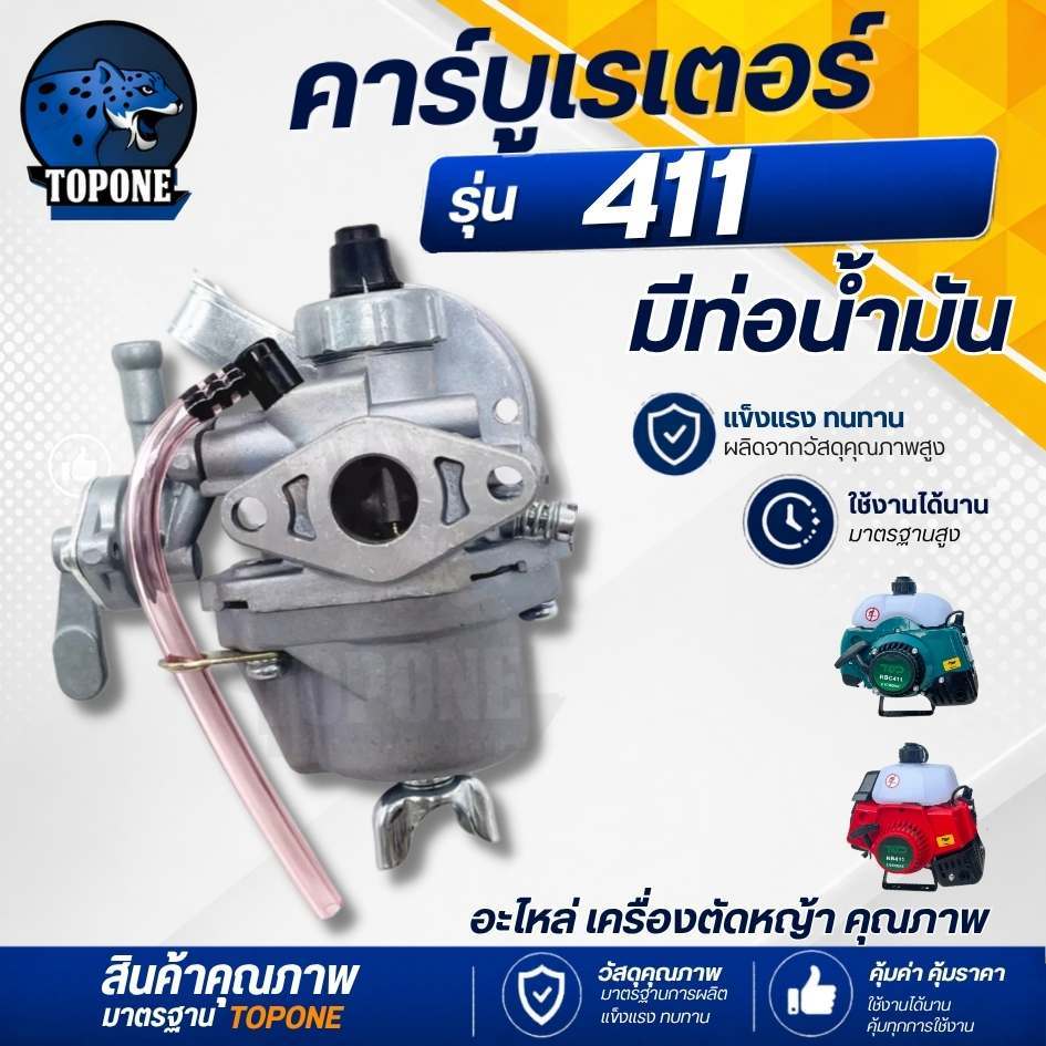 คาบู คาร์บูเตอร์ 411 (แบบมีท่อน้ำมัน) สำหรับเครื่องตัดหญ้า RBC411 NB411 ใช้ได้ทุกยี่ห้อ