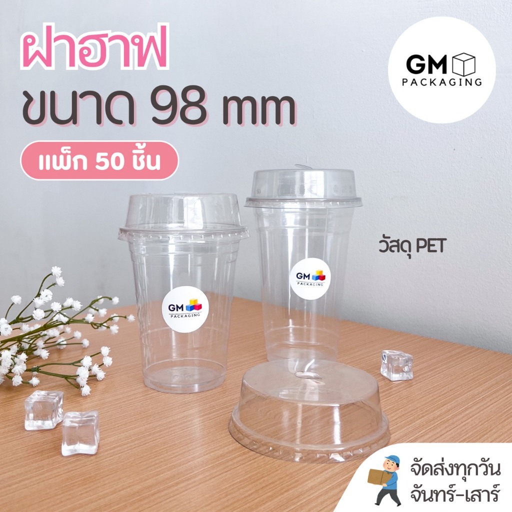 ฝาปิดแก้วPET ทรงฮาฟ ขนาดปาก 98 mm.(แพ็ค 50 ใบ)
