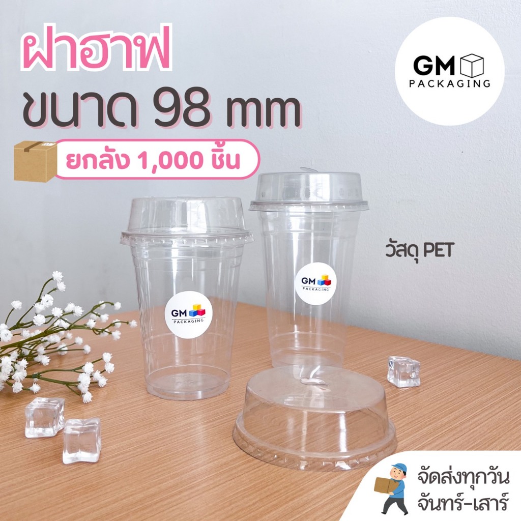 ฝาปิดแก้วPET ทรงฮาฟ ขนาดปาก 98 mm.(ยกลัง 1,000 ใบ)