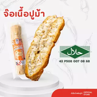 ชุดเซต จ๊อเนื้อปูม้า 5 เส้น ฮาลาล 1 เส้น มี 5 ลูก พร้อมน้ำจิ้ม 2 ถุง (ส่งฟรีรถควบคุมอุณหภูมิ)
