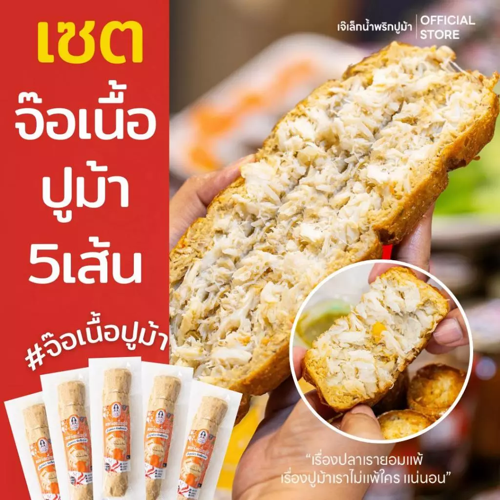 ชุดเซต จ๊อเนื้อปูม้า 5 เส้น ฮาลาล 1 เส้น มี 5 ลูก พร้อมน้ำจิ้ม 2 ถุง (ส่งฟรีรถควบคุมอุณหภูมิ)