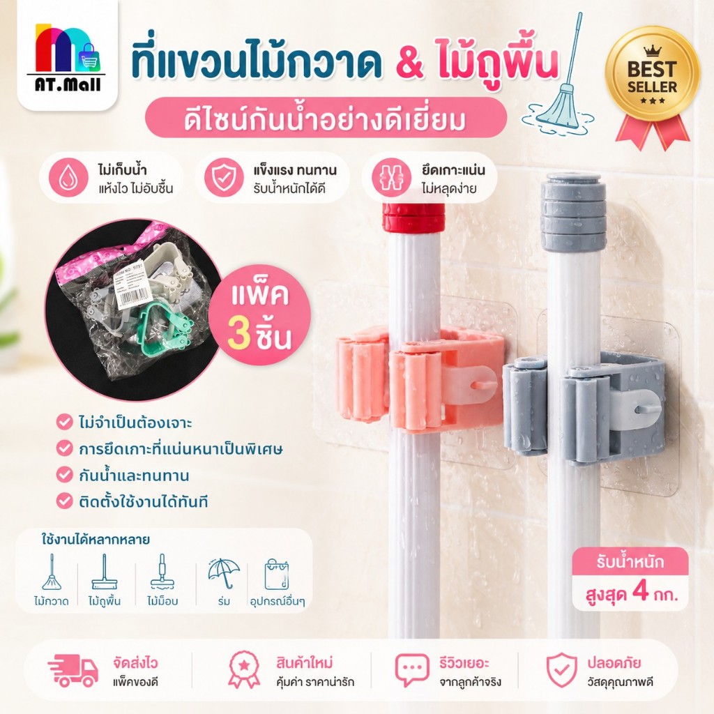AT.MALL ที่แขวนไม้กวาดติดผนัง (แบบไม่ต้องเจาะ) | ตัวหนีบไม้ถูพื้น รับน้ำหนัก 4 กก. | กันน้ำ | ลอกออกไม่ทิ้งคราบ
