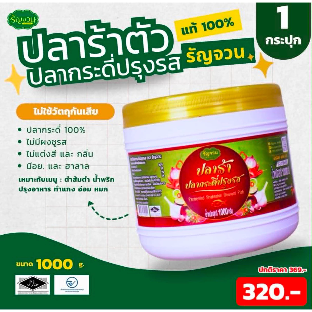 ปลาร้าตัว ปลากระดี่ -รัญจวน ขนาด 1000 กรัม