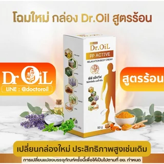 3 หลอด ครีมนวด Dr.Oil ครีมนวด ดร.ออย สูตรร้อน นวัตกรรมนาโนเทค งานวิจัยโดย ดร.ออย จากม.เชียงใหม่