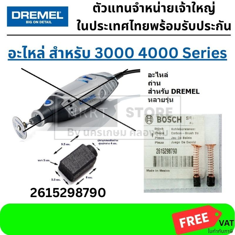 ถูกที่สุด 2615298790 แปรงถ่าน(แท้) Dremel 3000 # 2615298790 จาก BOSCH
