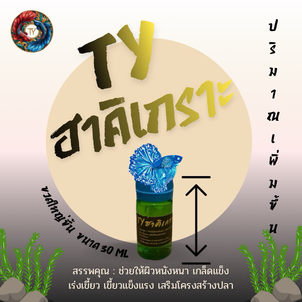 TY ฮาคิเกราะ ผิวหนังหนา เกล็ดแข็ง เร่งเขี้ยว ขนาด 30 ml สำหรับเลี้ยงปลาสวยงาม