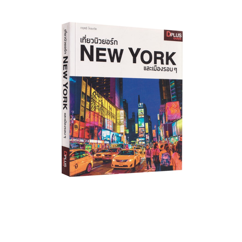 Learning Station - หนังสือเที่ยวนิวยอร์ก New York และเมืองรอบ ๆ (ท่องเที่ยว) (มีจุดเหลืองนิดหน่อยที่สัน)