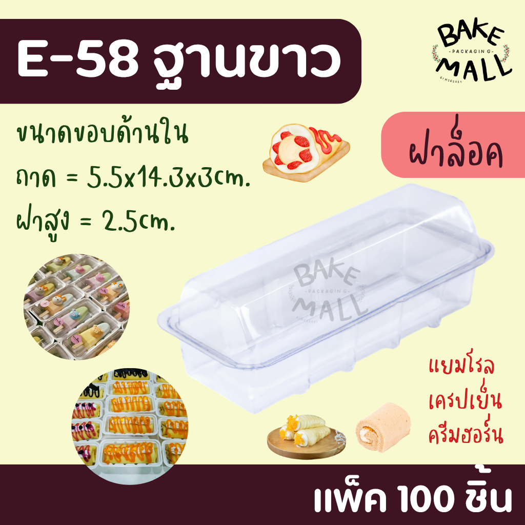 พร้อมส่ง🚚✅✨ กล่องE-58 ฐานขาว แพ็ค 100 ใบ แยมโรล เครปเย็น ครีมฮอร์น แซนวิชโรล กล่องทรงยาว