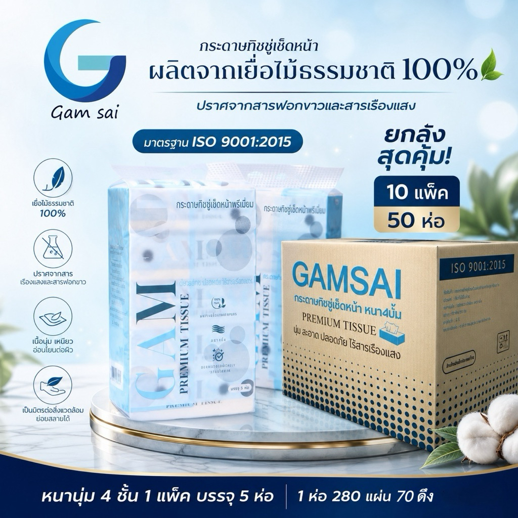 กระดาษทิชชูเช็ดหน้า Gamsai รุ่น premium ยกลัง50 ห่อ