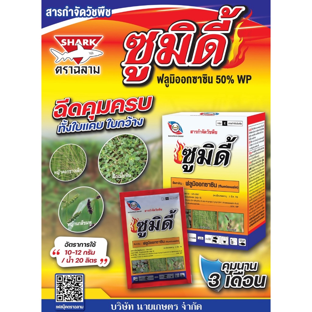 ซูมิดี้ ฟลูมิออกซาซิน50% (100g) สารเดียวกับซูมิโซย่า กำจัดวัชพืชใบแคบ-ใบกว้าง พืชผัก พืชสวน ไร่มัน