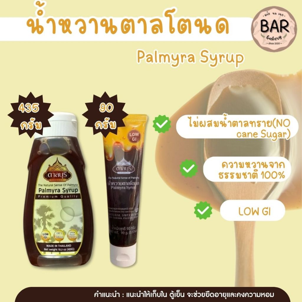พร้อมส่ง✅✨น้ำหวานตาลโตนด Palmyra Syrup ขวด 90 กรัม และ 435 กรัม ความหวานจากธรรมชาติ 100% ไม่ผสมน้ำตาลทราย(NO cane Sugar)