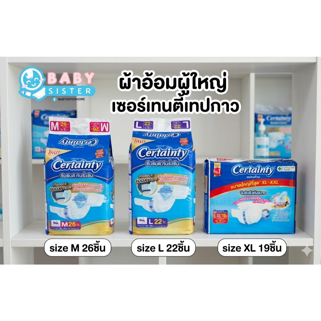เซอร์เทนตี้ แพมเพิสผู้ใหญ่แบบเทป ห่อใหญ่จัมโบ้  Certainty Tape  (size M2ุ6ชิ้น / L22ชิ้น / XL19ชิ้น)