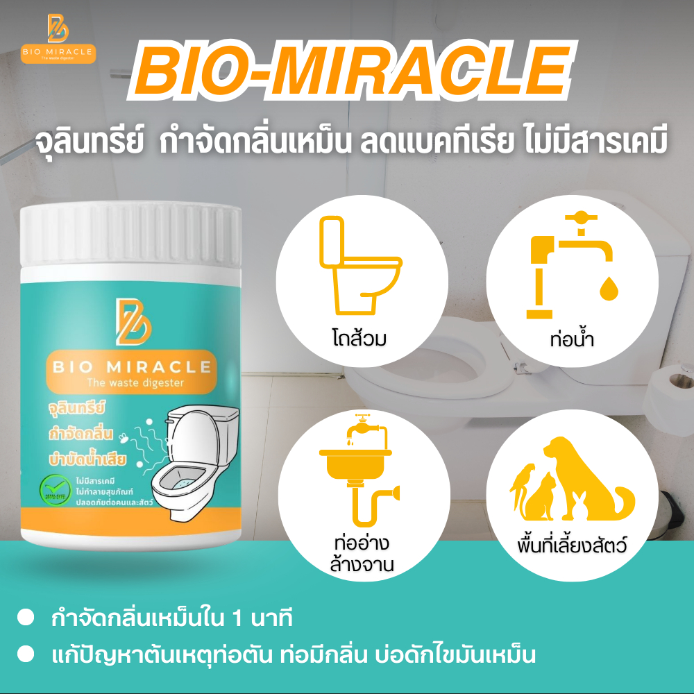 จุลินทรีย์ดับกลิ่น BIO Miracle ส้วมเต็ม ส้วมเหม็น กดไม่ลง ท่อเหม็น กลิ่นท่อ ย่อยกากของเสีย ดับกลิ่น
