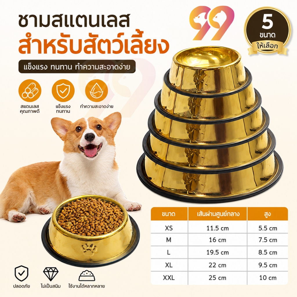 99PET ชามอาหารสัตว์เลี้ยงสแตนเลส สีทอง กันลื่น สำหรับสุนัขและแมว มีหลายขนาด แข็งแรง ทำความสะอาดง่าย