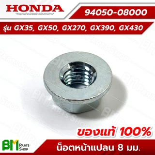 HONDA น็อตหน้าแปลน 8 มม. รุ่น GX35, GX50, GX270, GX390, GX430 #94050-08000 อะไหล่เครื่องตัดหญ้าฮอนด้าแท้100%