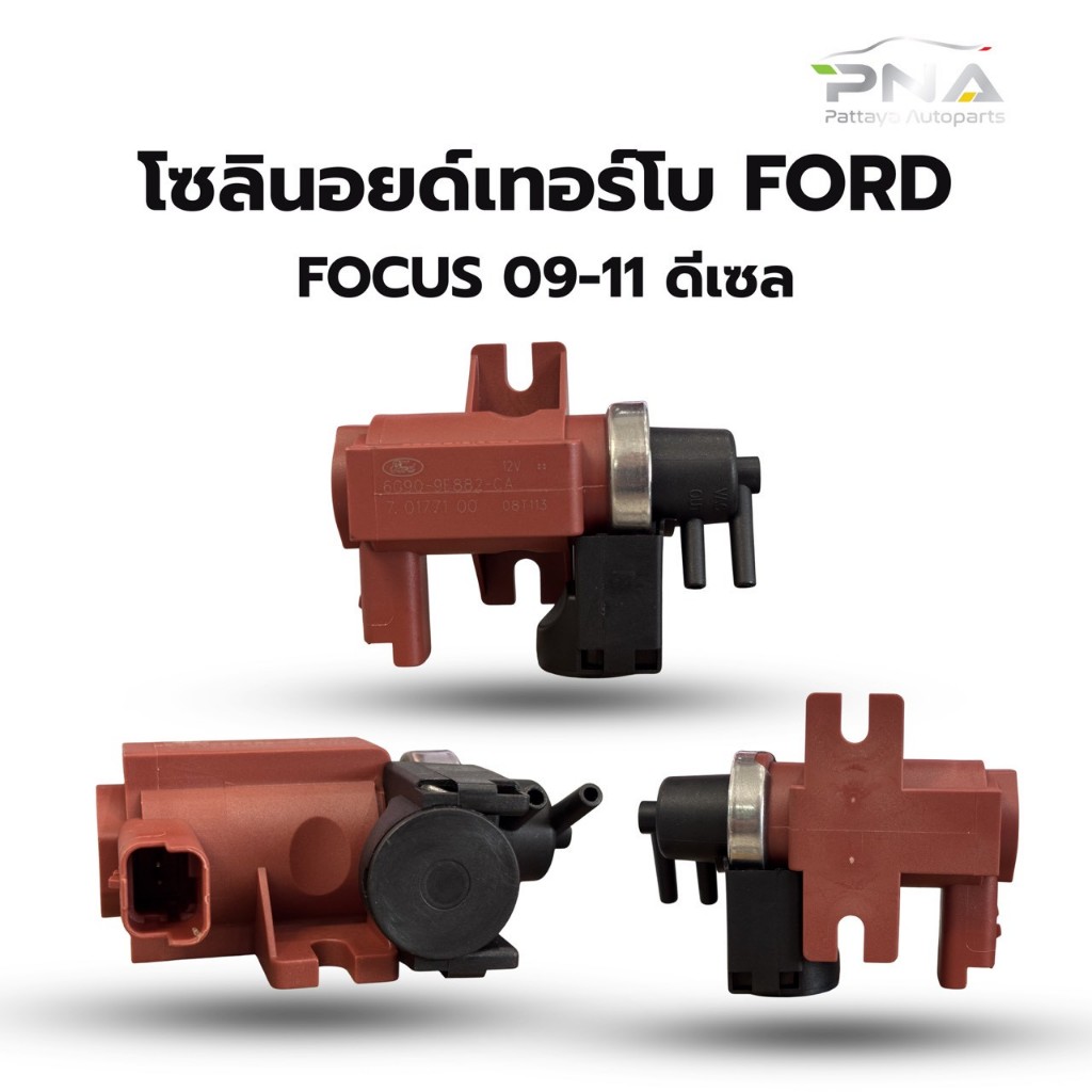 โซลินอยด์เทอร์โบ Ford Focus 09-11 ดีเซล 2.0 TDCI ใหม่ เทียบ รับประกัน3เดือน (6G9Q-9E882-CA)