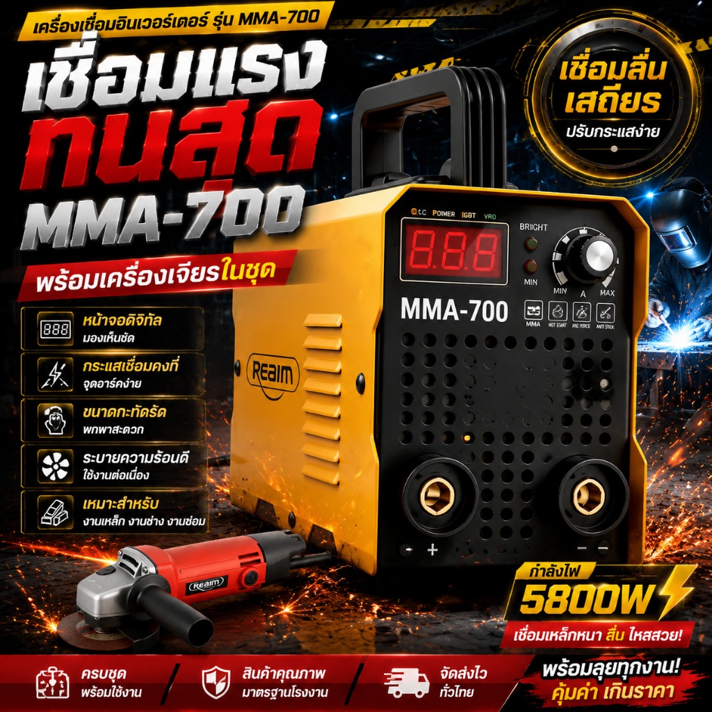 REAIM MMA-700 ตู้เชื่อมไฟฟ้า เครื่องเชื่อมไฟฟ้า IGBT Inverter กำลังแรง อุปกรณ์ครบชุด ราคาถูก พร้อมส่ง