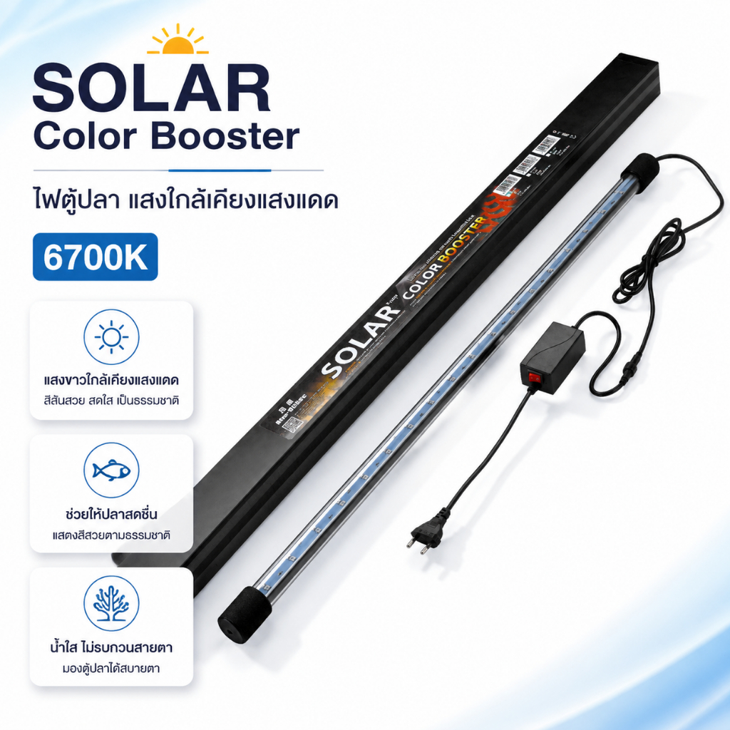 หลอดไฟ SOLAR Color Booster ของแท้ แสงธรรมชาติ 6700K สำหรับตู้ปลา