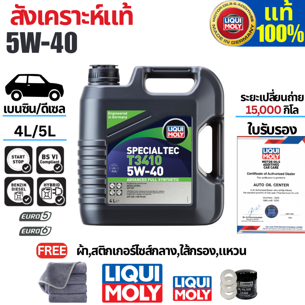 5w40 4L/5L น้ำมันเครื่องรถยนต์สังเคราะห์แท้ SPECIAL TEC T3410 LIQUI MOLY (Advance Full Synthetics)