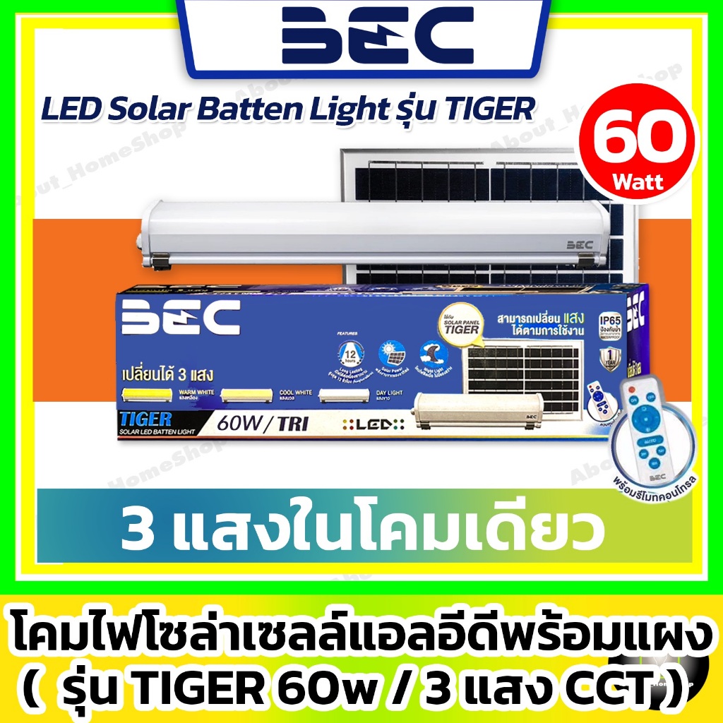 [ 3 แสง/60w ] BEC โคมไฟโซล่าเซลล์ Batten Light รุ่น Tiger 60w พร้อมสายไฟ รีโมท และ แผงโซล่าเซลล์