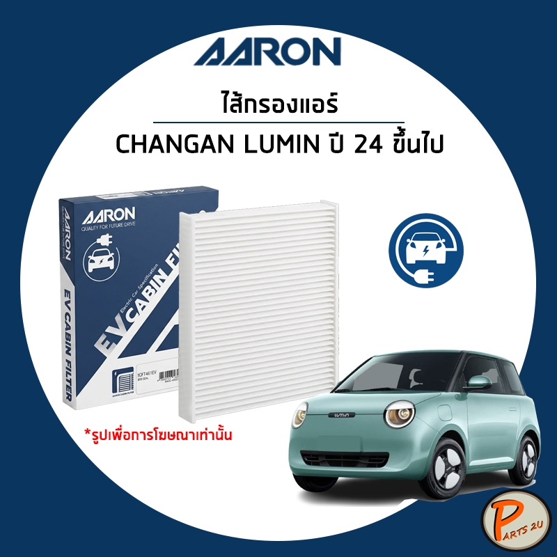 CHANGAN LUMIN ไส้กรองแอร์ ปี 2024 ขึ้นไป กรองแอร์ / AARON EV ฉางอัน ลูมิน กรองแอร์รถไฟฟ้า
