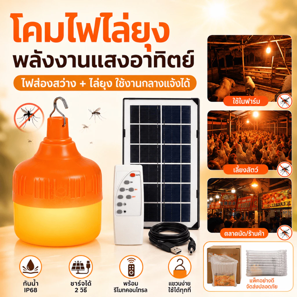 【รับประกัน10ปี】หลอดไฟ โซล่าเซลล์ LED Solar Cell ไฟโซล่าเซลล์ ส้ม ไล่ยุง ล่อแมลง พลังงานแสงอาทิตย์
